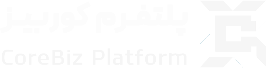 پلتفرم جامع حسابداری کوربیز